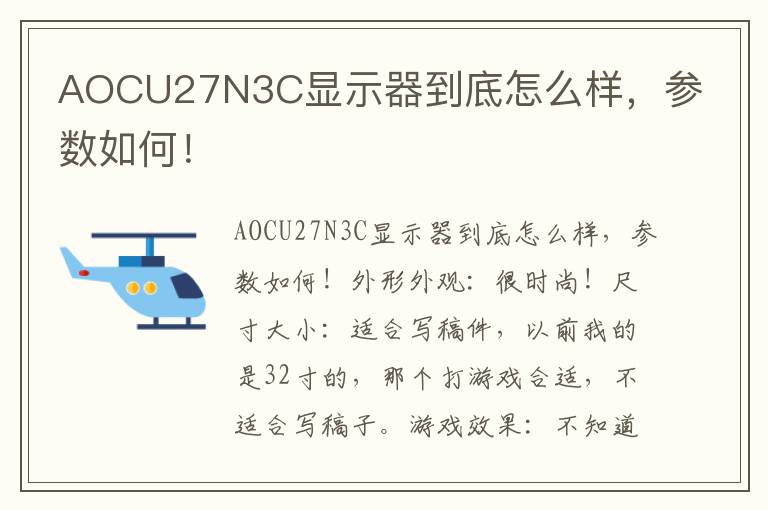 AOCU27N3C显示器到底怎么样，参数如何！