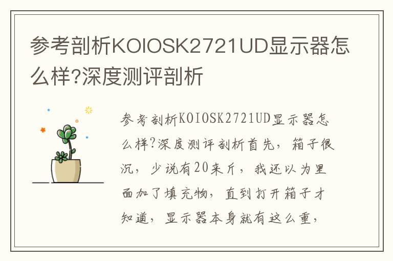 参考剖析KOIOSK2721UD显示器怎么样?深度测评剖析