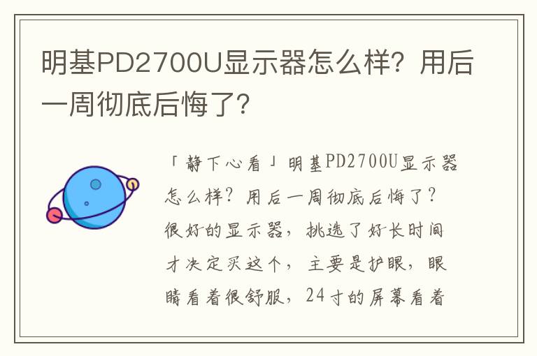 明基PD2700U显示器怎么样？用后一周彻底后悔了？