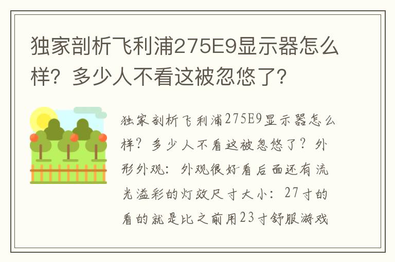 独家剖析飞利浦275E9显示器怎么样？多少人不看这被忽悠了？