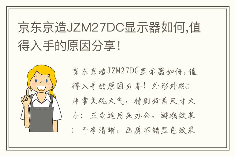 京东京造JZM27DC显示器如何,值得入