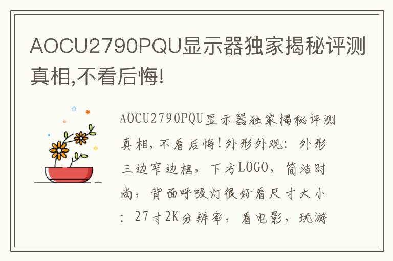 AOCU2790PQU显示器独家揭秘评测真相,不看后悔!
