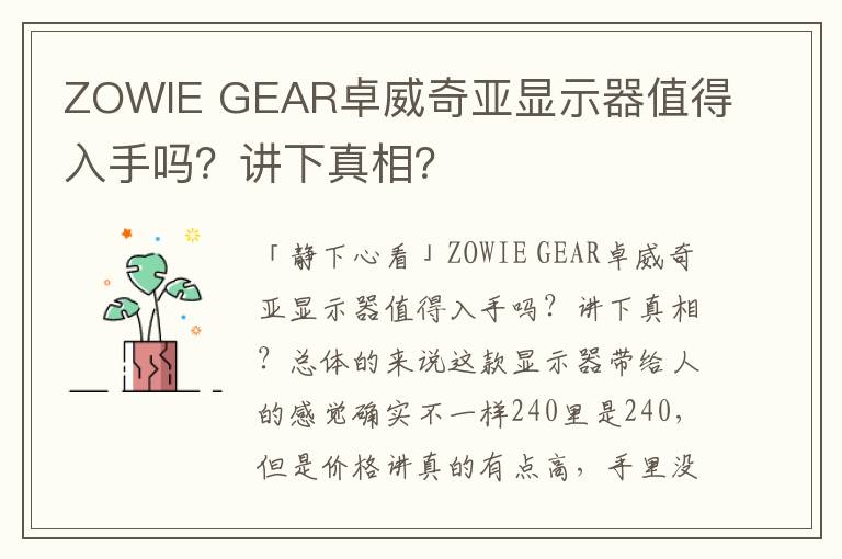 ZOWIE GEAR卓威奇亚显示器值得入手吗？讲下真相？