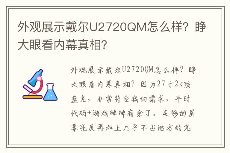 外观展示戴尔U2720QM怎么样？睁大眼看内幕真相？