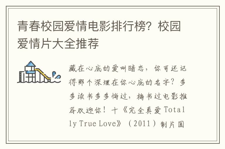 青春校园爱情电影排行榜？校园爱情片大全推荐
