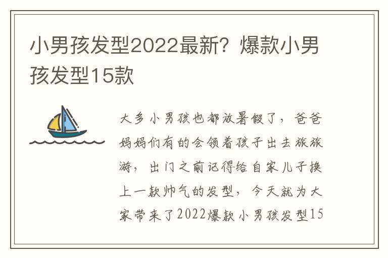 小男孩发型2022最新？爆款小男孩发型15款