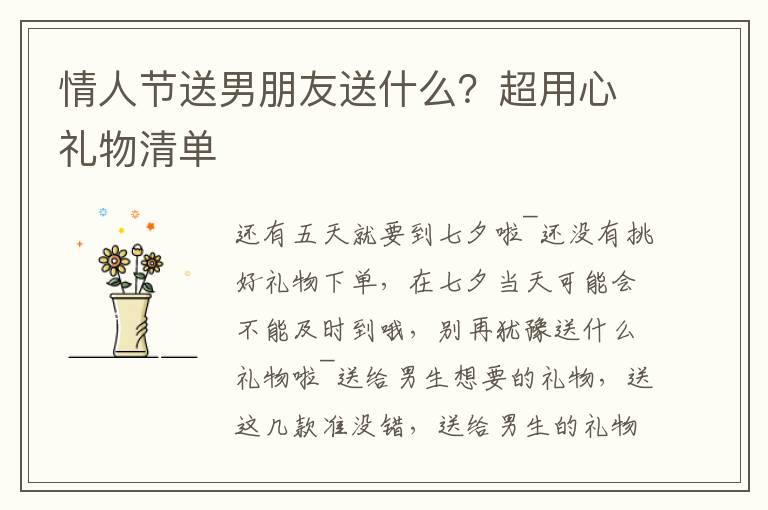 情人节送男朋友送什么？超用心礼物清