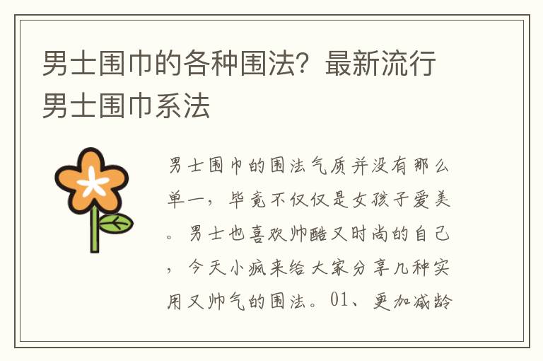 男士围巾的各种围法？最新流行男士围巾系法