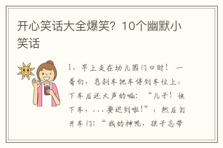 开心笑话大全爆笑？10个幽默小笑话