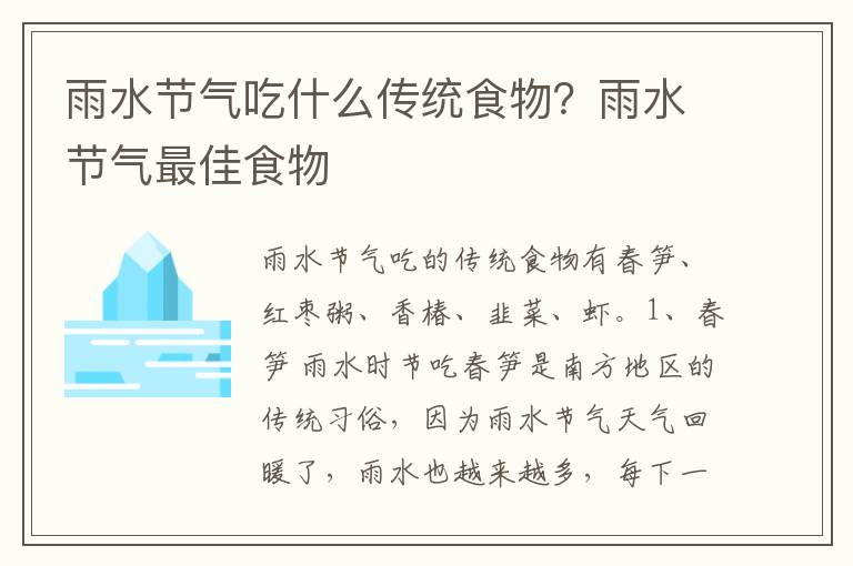雨水节气吃什么传统食物？雨水节气最佳食物