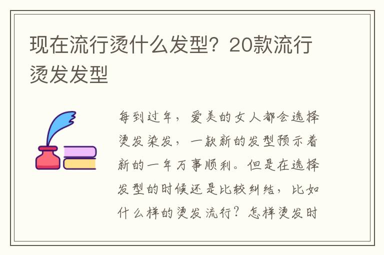 现在流行烫什么发型？20款流行烫发发型