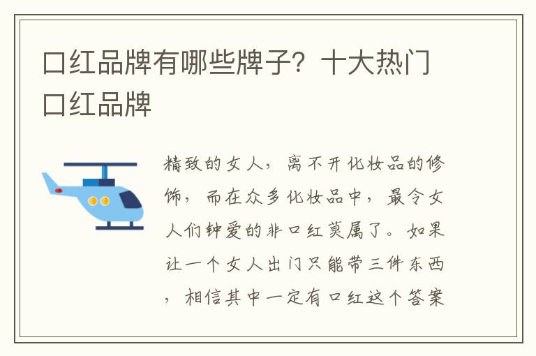 口红品牌有哪些牌子？十大热门口红品牌