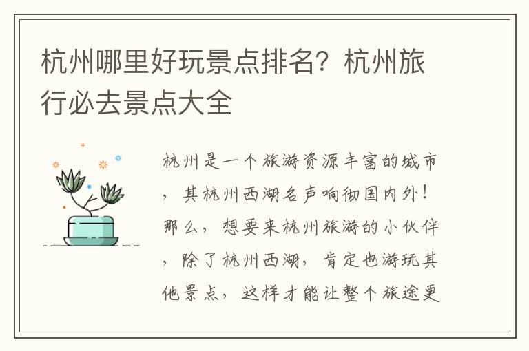 杭州哪里好玩景点排名？杭州旅行必去景点大全