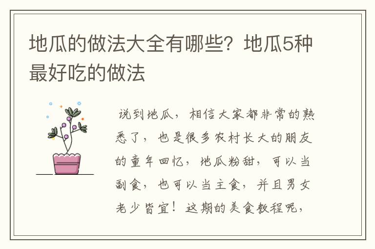 地瓜的做法大全有哪些？地瓜5种最好吃的做法
