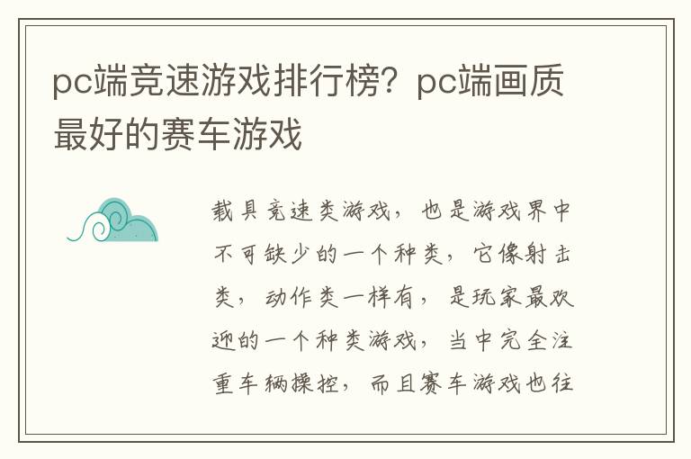 pc端竞速游戏排行榜？pc端画质最好的赛车游戏