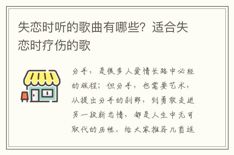 失恋时听的歌曲有哪些？适合失恋时疗伤的歌