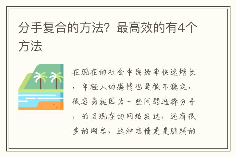 分手复合的方法？最高效的有4个方法