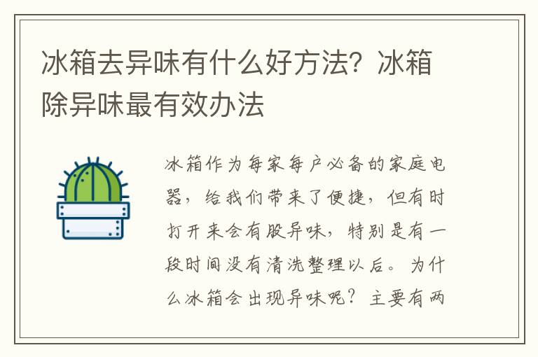 冰箱去异味有什么好方法？冰箱除异味最有效办法