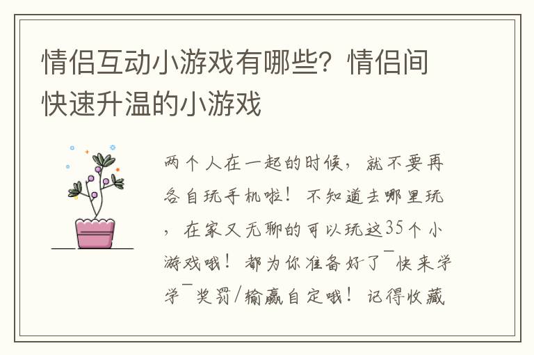 情侣互动小游戏有哪些？情侣间快速升温的小游戏