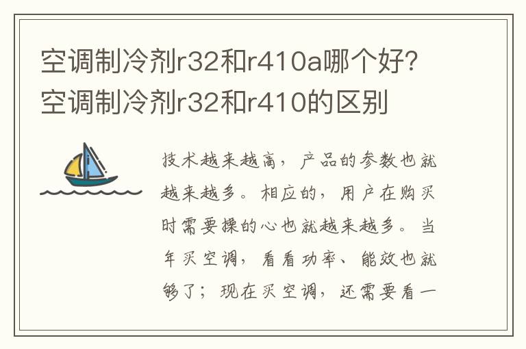 空调制冷剂r32和r410a哪个好？空调制冷剂r32和r410的区别