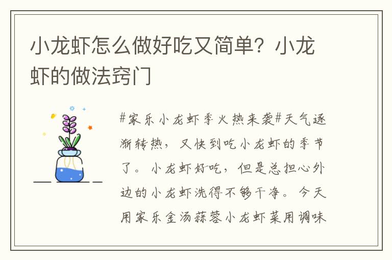 小龙虾怎么做好吃又简单？小龙虾的做法窍门