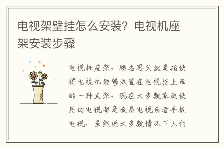 电视架壁挂怎么安装？电视机座架安装步骤