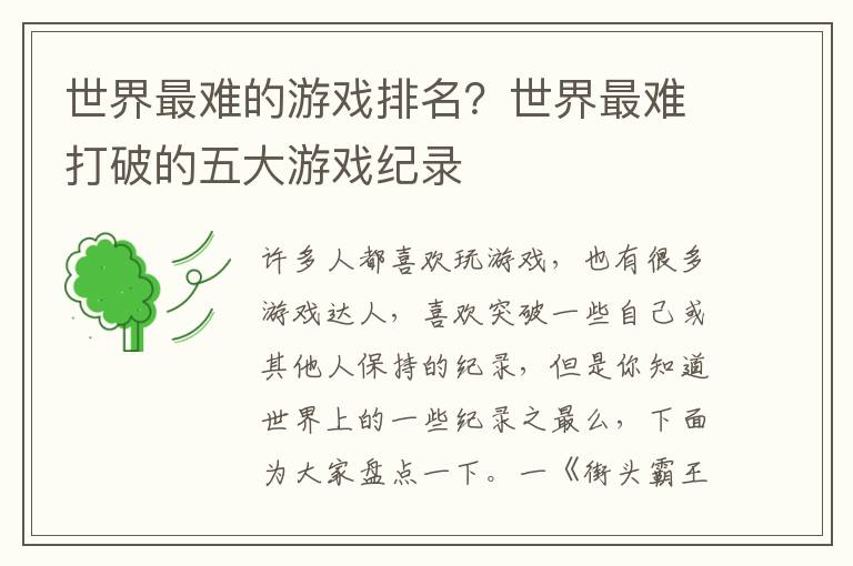 世界最难的游戏排名？世界最难打破的五大游戏纪录