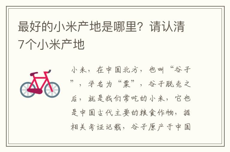 最好的小米产地是哪里？请认清7个小米产地