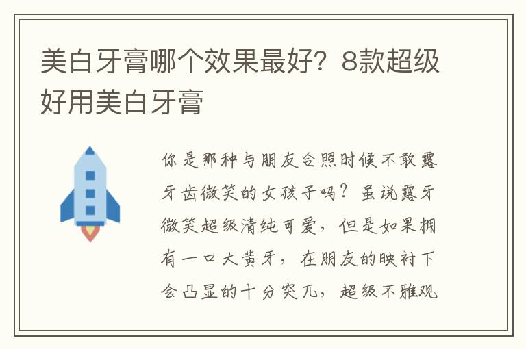 美白牙膏哪个效果最好？8款超级好用美白牙膏