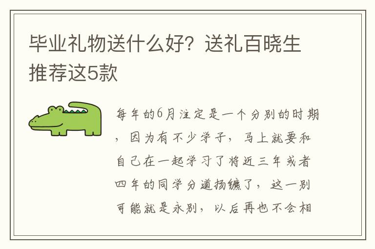 毕业礼物送什么好？送礼百晓生推荐这