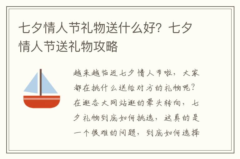 七夕情人节礼物送什么好？七夕情人节