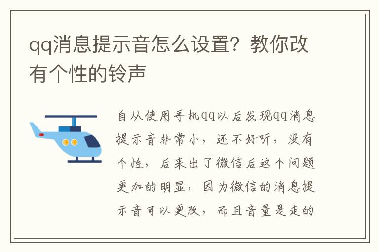 qq消息提示音怎么设置？教你改有个性