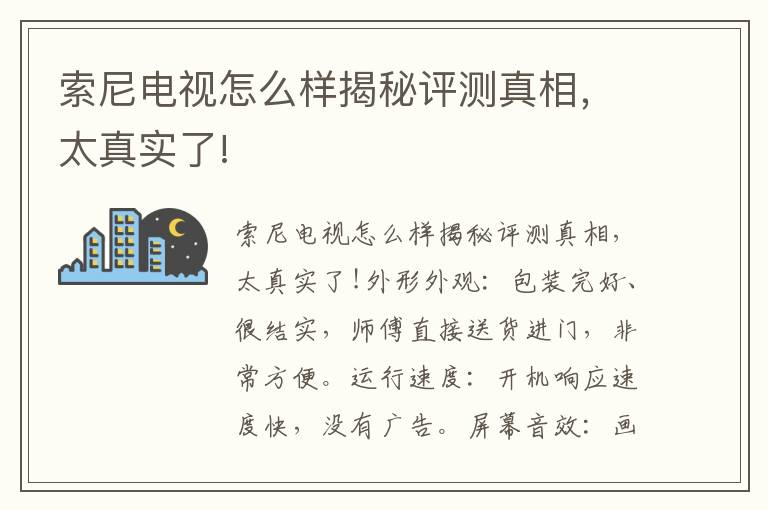 索尼电视怎么样揭秘评测真相，太真实了!