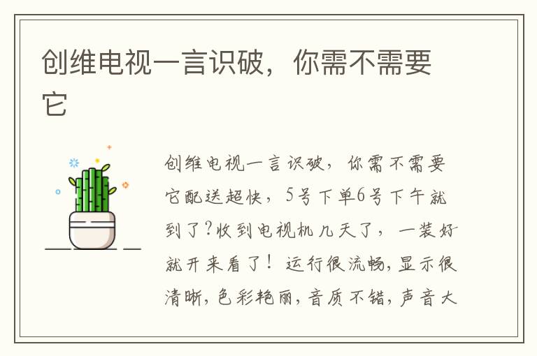 创维电视一言识破，你需不需要它
