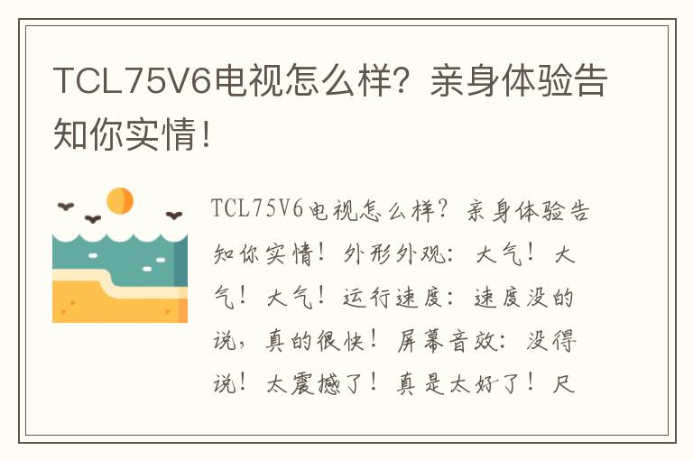 TCL75V6电视怎么样？亲身体验告知你实情！