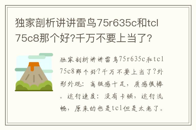 独家剖析讲讲雷鸟75r635c和tcl75c8那个好?千万不要上当了?