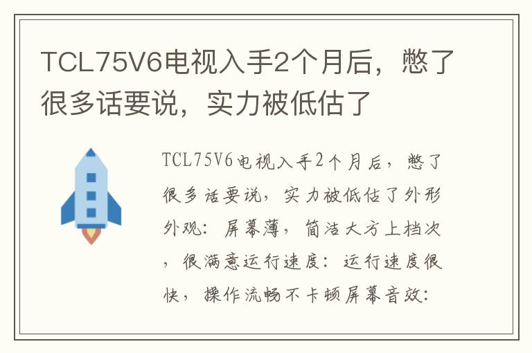 TCL75V6电视入手2个月后，憋了很多话要说，实力被低估了
