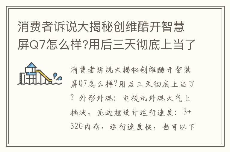 消费者诉说大揭秘创维酷开智慧屏Q7怎么样?用后三天彻底上当了？