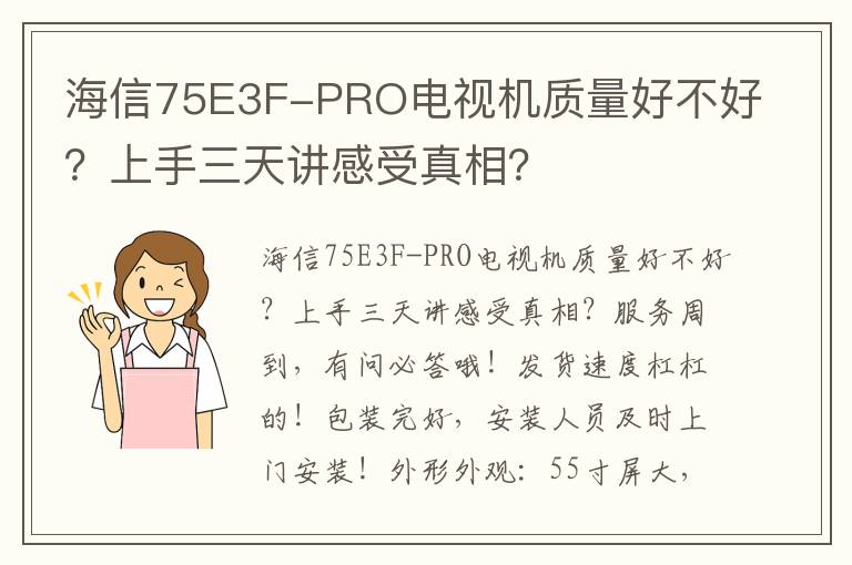 海信75E3F-PRO电视机质量好不好？上手三天讲感受真相？