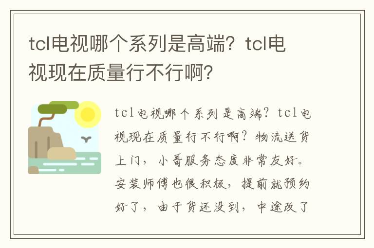 tcl电视哪个系列是高端？tcl电视现在质量行不行啊？