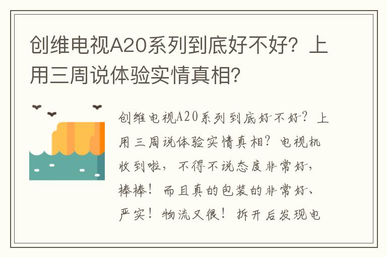 创维电视A20系列到底好不好？上用三周说体验实情真相？