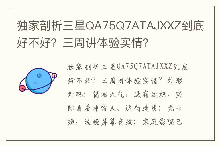 独家剖析三星QA75Q7ATAJXXZ到底好不好？三周讲体验实情？