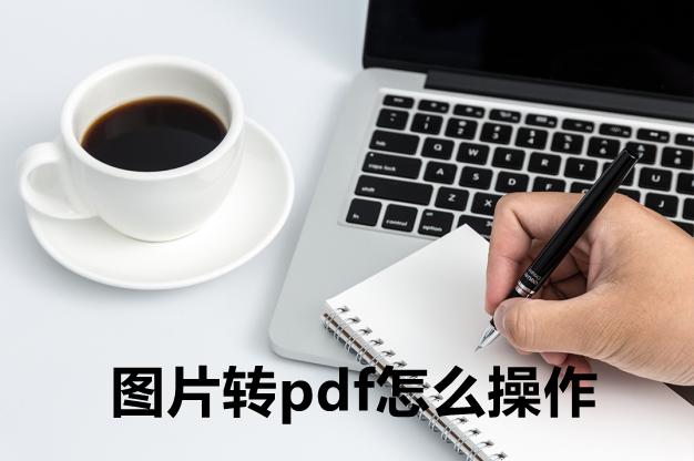 图片转换pdf怎么转换？教你快速学会图片转pdf
