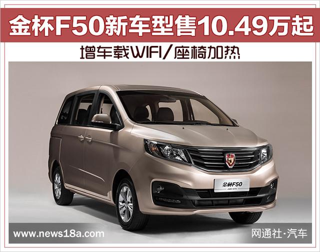 金杯F50图片及价格？金杯f50有五座的车型吗