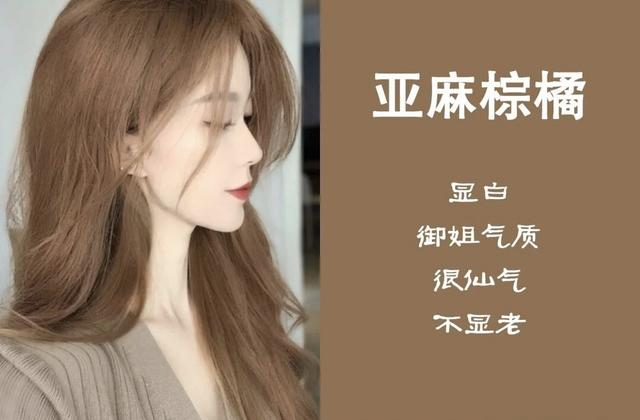 染头发染什么颜色好看？推荐最火的8种发色