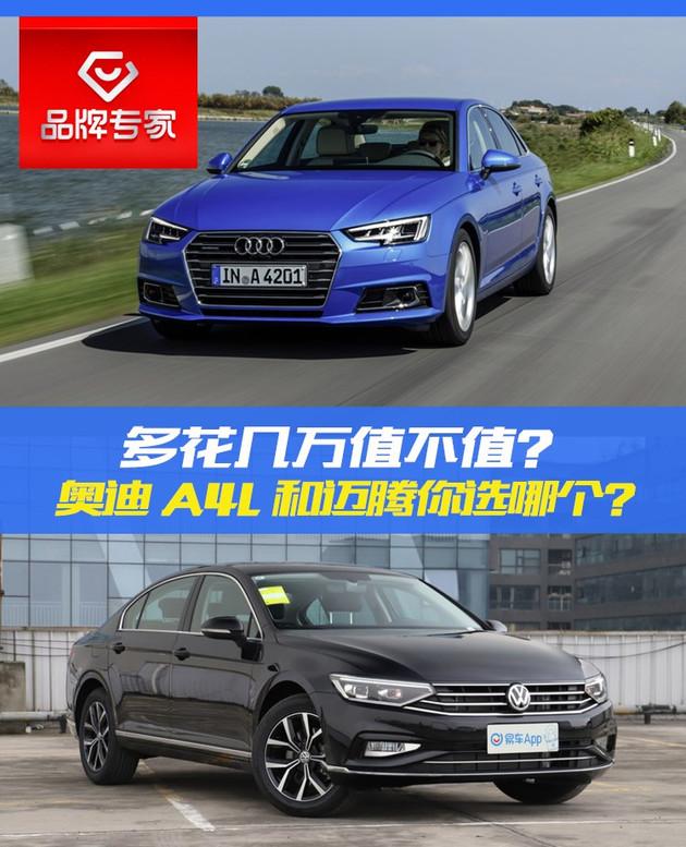 迈腾和奥迪a4l哪个好？迈腾和奥迪a4l哪个更值得买