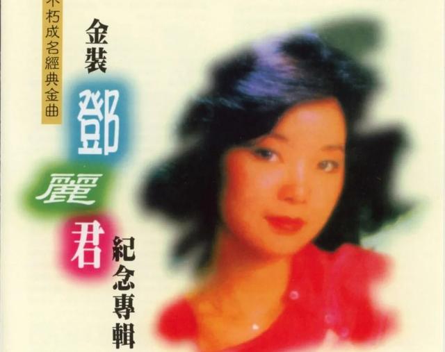邓丽君好听的歌曲有哪些？邓丽君经典好听歌曲推荐