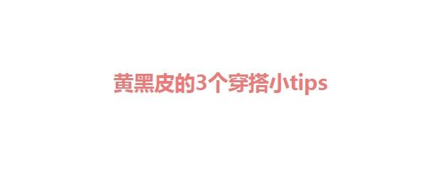 建议少穿这6种颜色？皮肤黄适合穿什么颜色