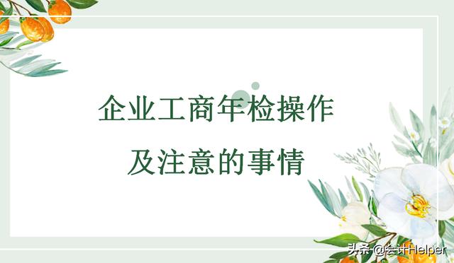 工商年检怎么操作流程？工商年检操作及注意事项