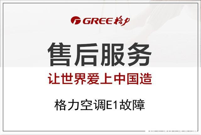 格力显示e1什么原因？格力空调通讯故障e1处理方法